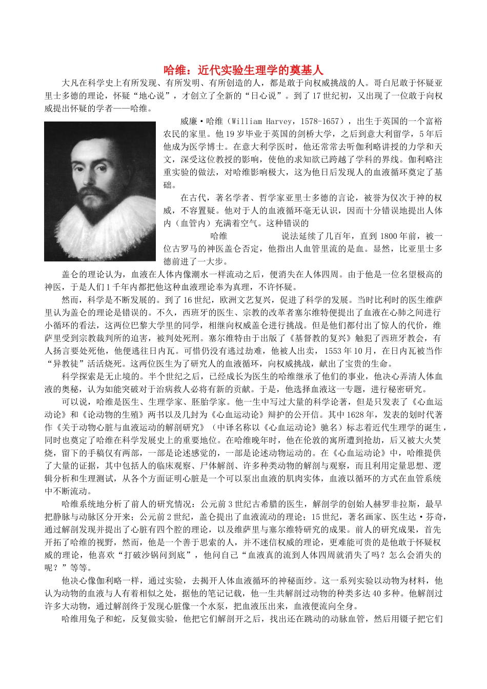 高中生物 哈维 近代实验生理学的奠基人教学随笔 新人教版必修1-新人教版高一必修1生物素材_第1页