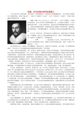 高中生物 哈维 近代实验生理学的奠基人教学随笔 新人教版必修1-新人教版高一必修1生物素材