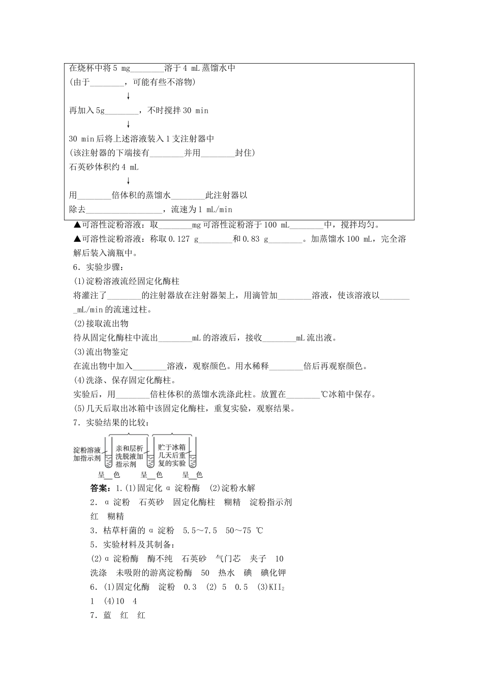 高中生物 第二部分 酶的应用 实验6 α-淀粉酶的固定化及淀粉水解作用的检测学案 浙科版选修1-浙科版高二选修1生物学案_第2页