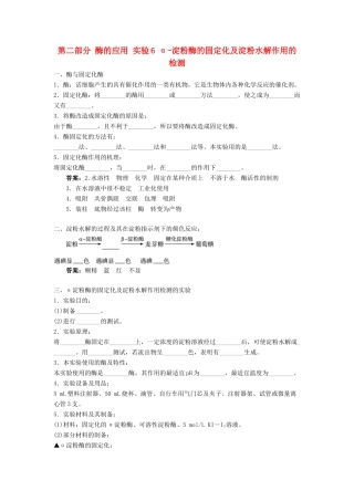 高中生物 第二部分 酶的应用 实验6 α-淀粉酶的固定化及淀粉水解作用的检测学案 浙科版选修1-浙科版高二选修1生物学案
