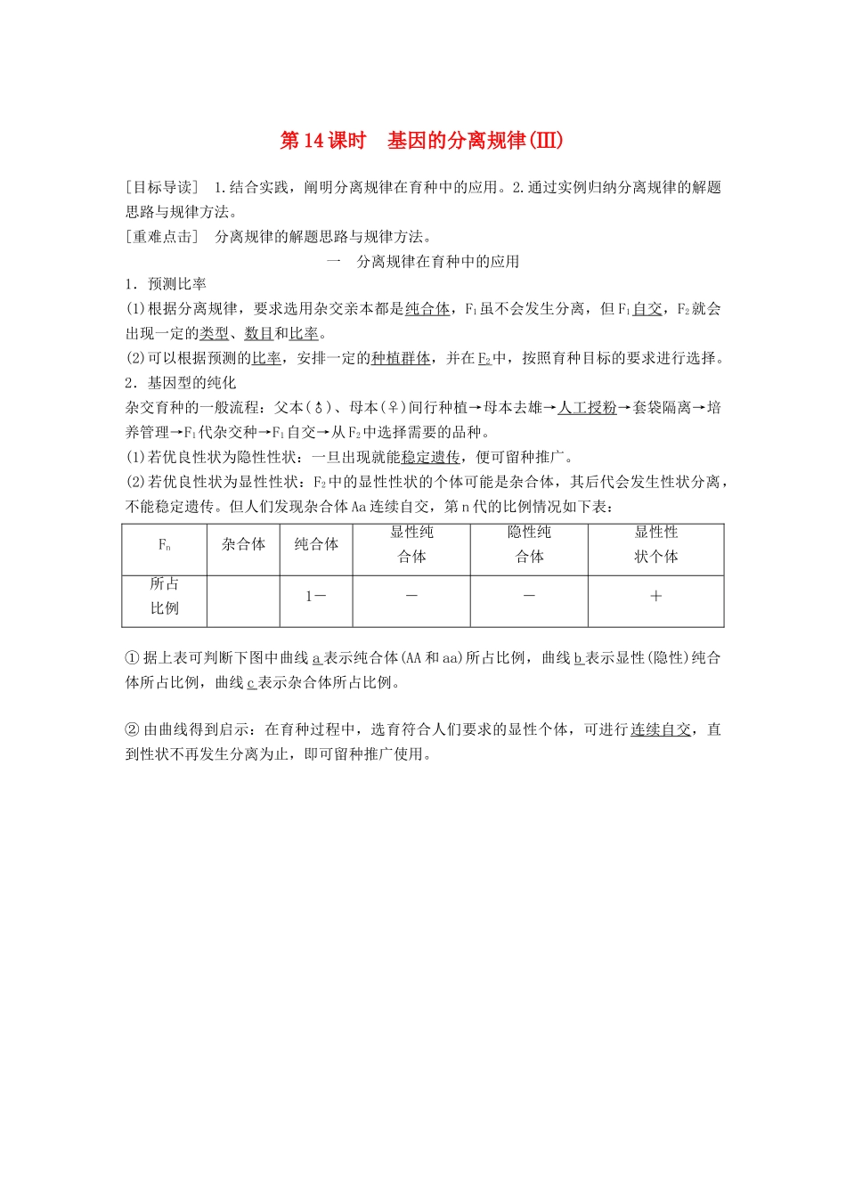 高中生物 第4章 遗传信息的传递规律 第14课时 基因的分离规律(Ⅲ)教学案 北师大版必修2-北师大版高一必修2生物教学案_第1页