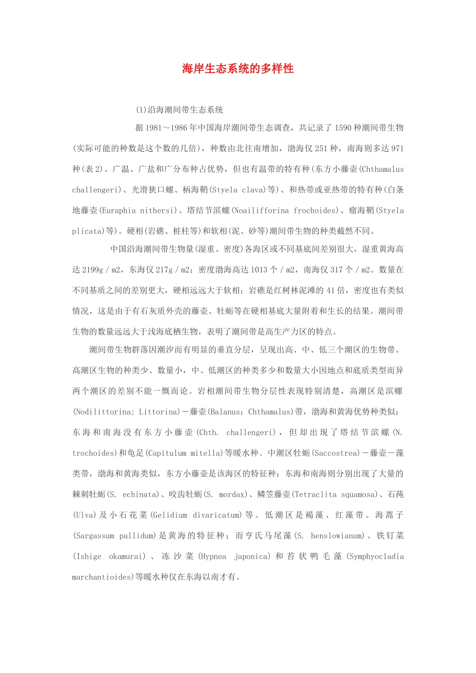 高中生物 海岸生态系统的多样性素材_第1页