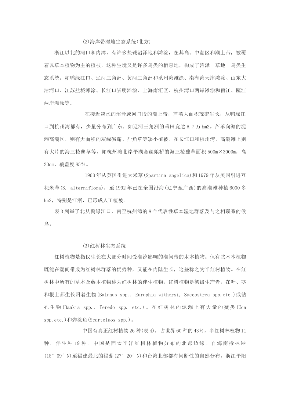 高中生物 海岸生态系统的多样性素材_第2页