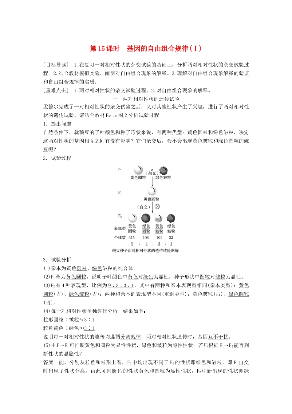 高中生物 第4章 遗传信息的传递规律 第15课时 基因的自由组合规律(Ⅰ)教学案 北师大版必修2-北师大版高一必修2生物教学案_第1页