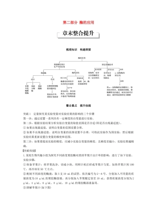 高中生物 第二部分 酶的应用章末整合提升同步备课教学案 浙科版选修1-浙科版高二选修1生物教学案