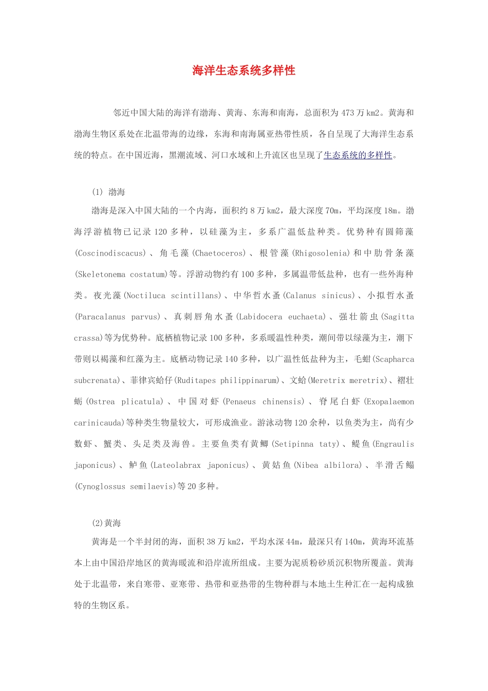 高中生物 海洋生态系统多样性素材_第1页