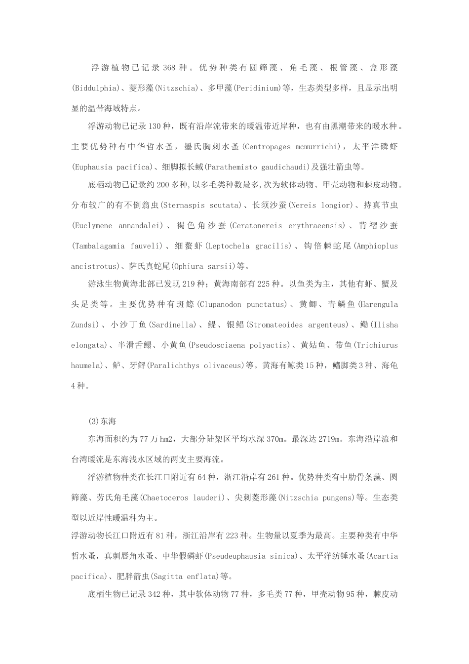 高中生物 海洋生态系统多样性素材_第2页