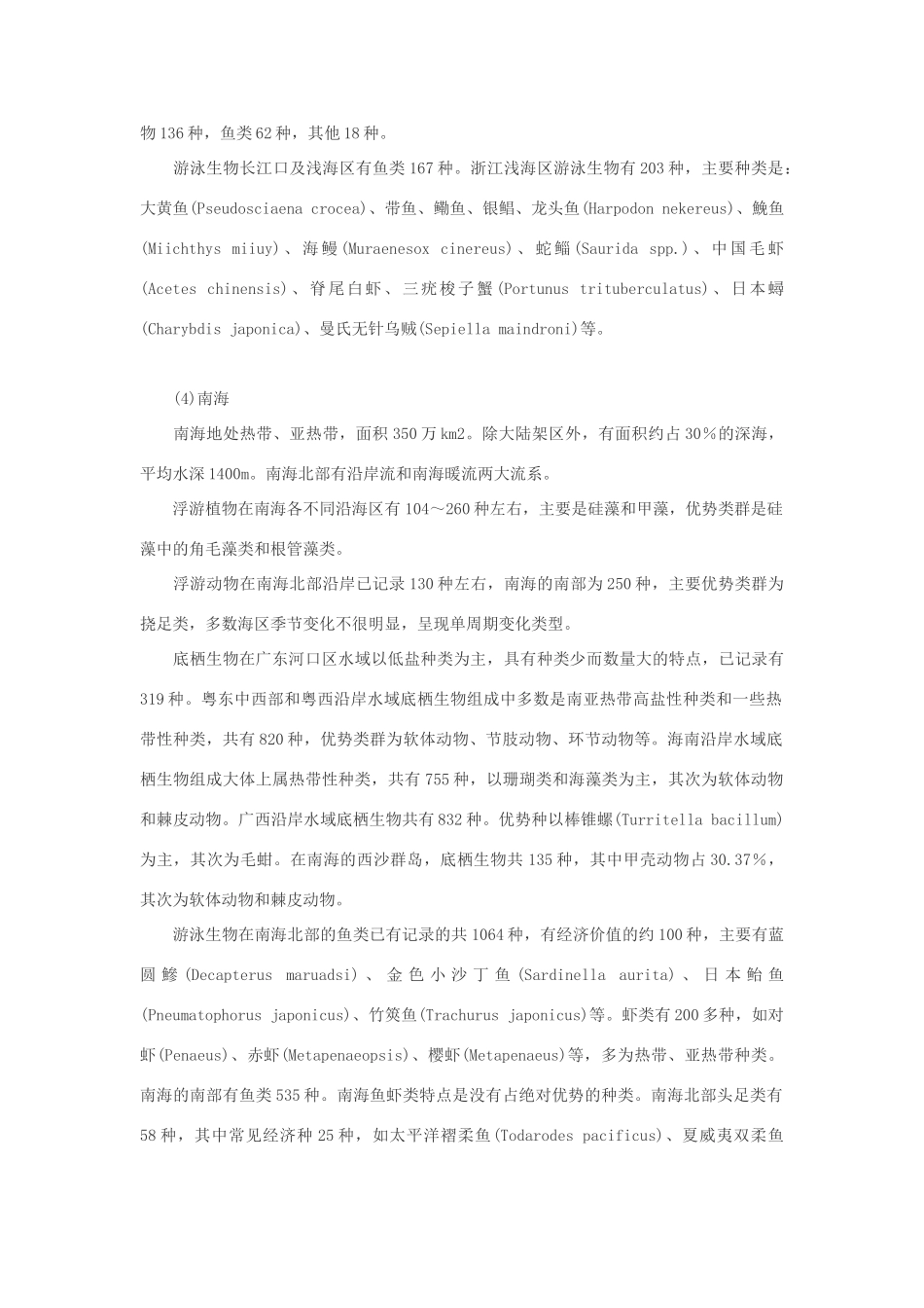 高中生物 海洋生态系统多样性素材_第3页