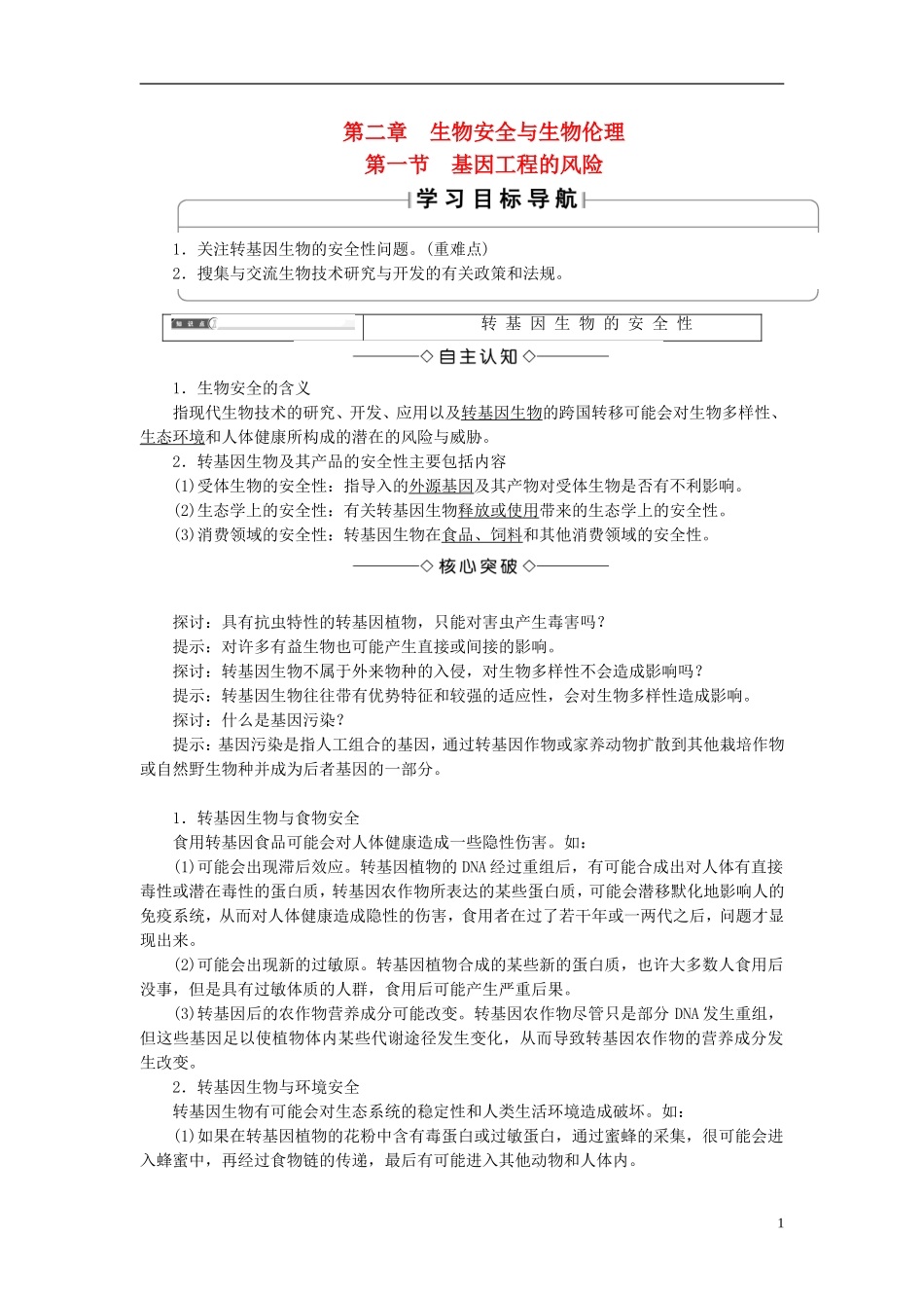 高中生物 第二单元 生态工程与生物安全 第二章 生物安全与生物伦理 第1节 基因工程的风险学案 中图版选修3-中图版高二选修3生物学案_第1页