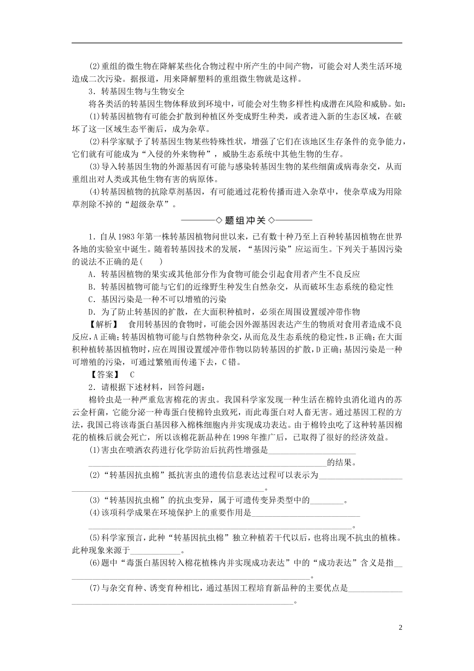 高中生物 第二单元 生态工程与生物安全 第二章 生物安全与生物伦理 第1节 基因工程的风险学案 中图版选修3-中图版高二选修3生物学案_第2页