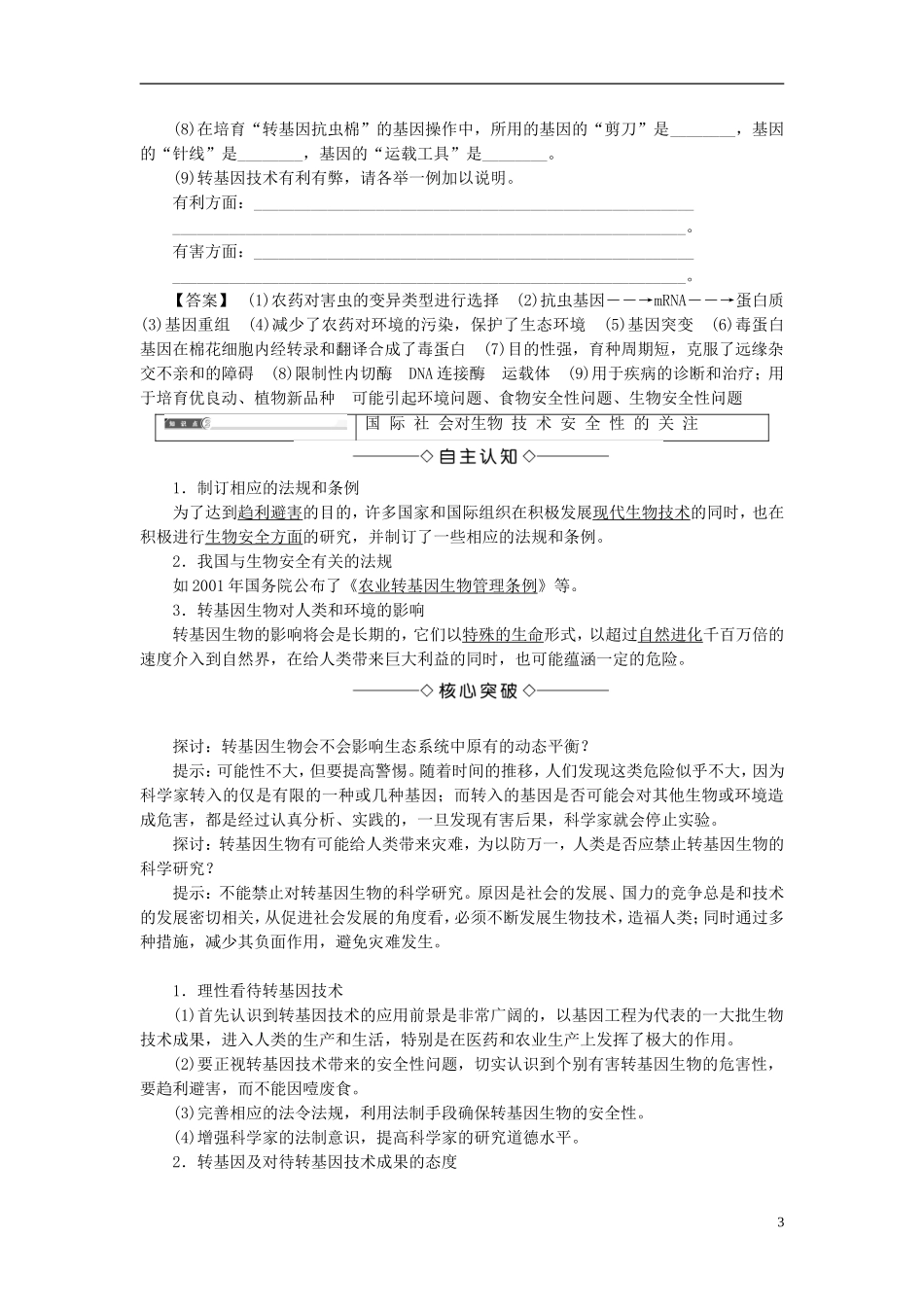高中生物 第二单元 生态工程与生物安全 第二章 生物安全与生物伦理 第1节 基因工程的风险学案 中图版选修3-中图版高二选修3生物学案_第3页