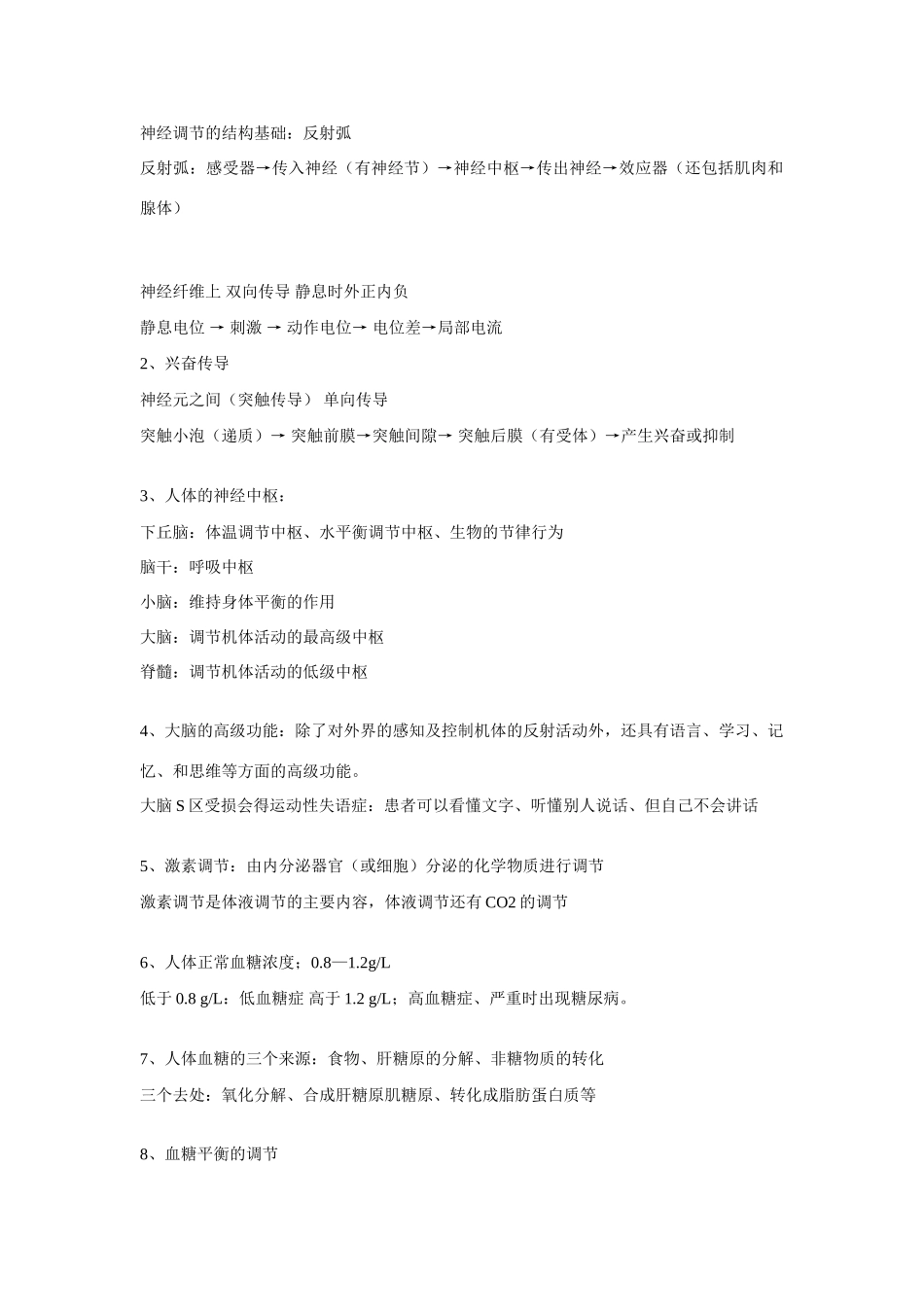 高中生物 知识整理素材　新人教版必修3_第2页