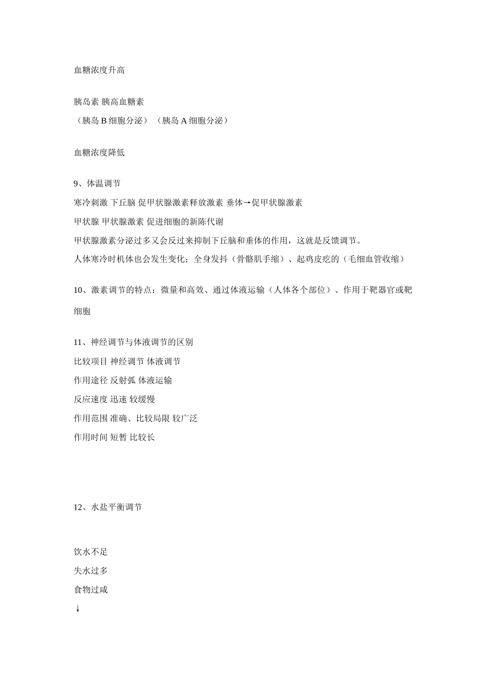 高中生物 知识整理素材　新人教版必修3_第3页