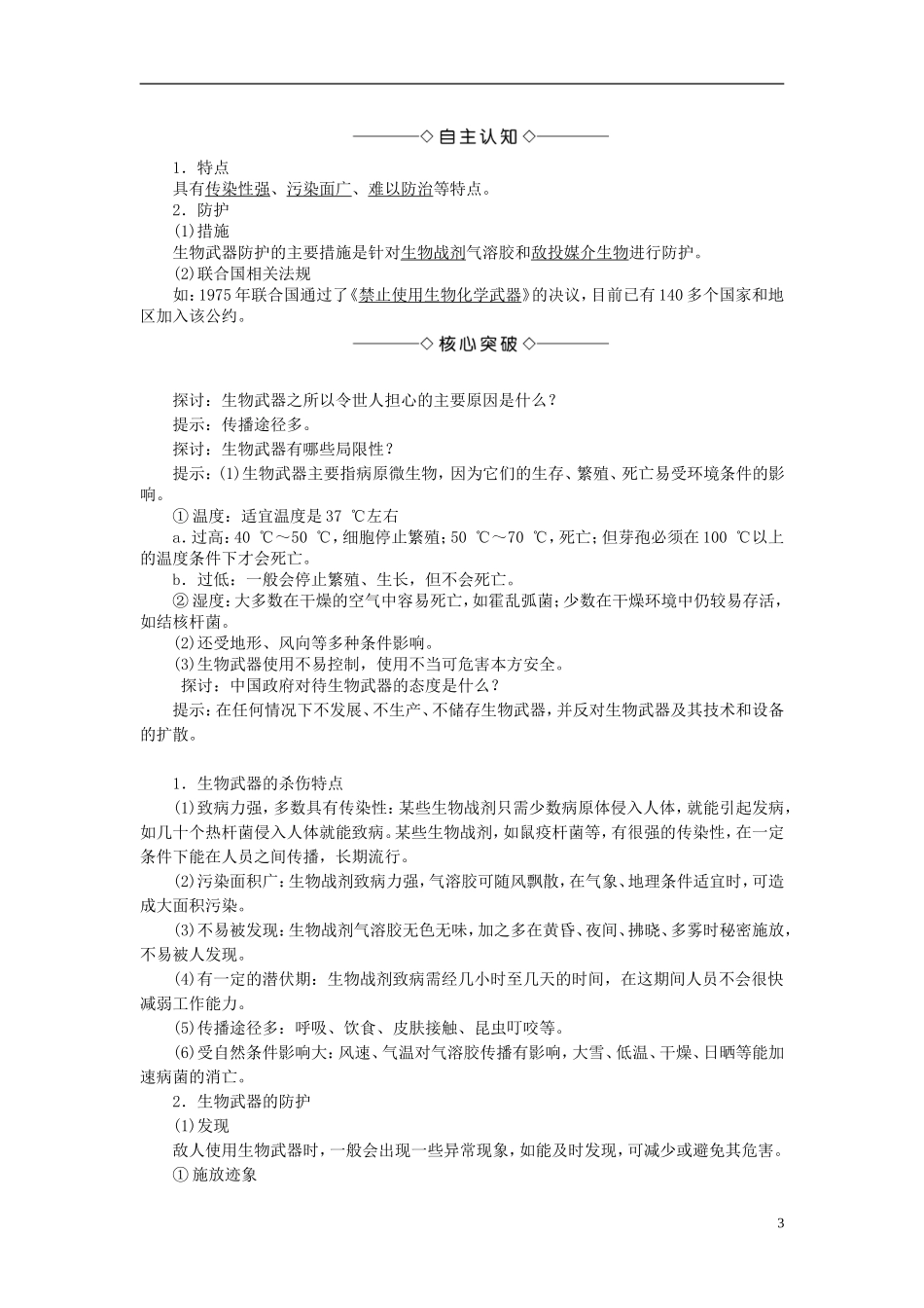 高中生物 第二单元 生态工程与生物安全 第二章 生物安全与生物伦理 第2节 生物武器学案 中图版选修3-中图版高二选修3生物学案_第3页