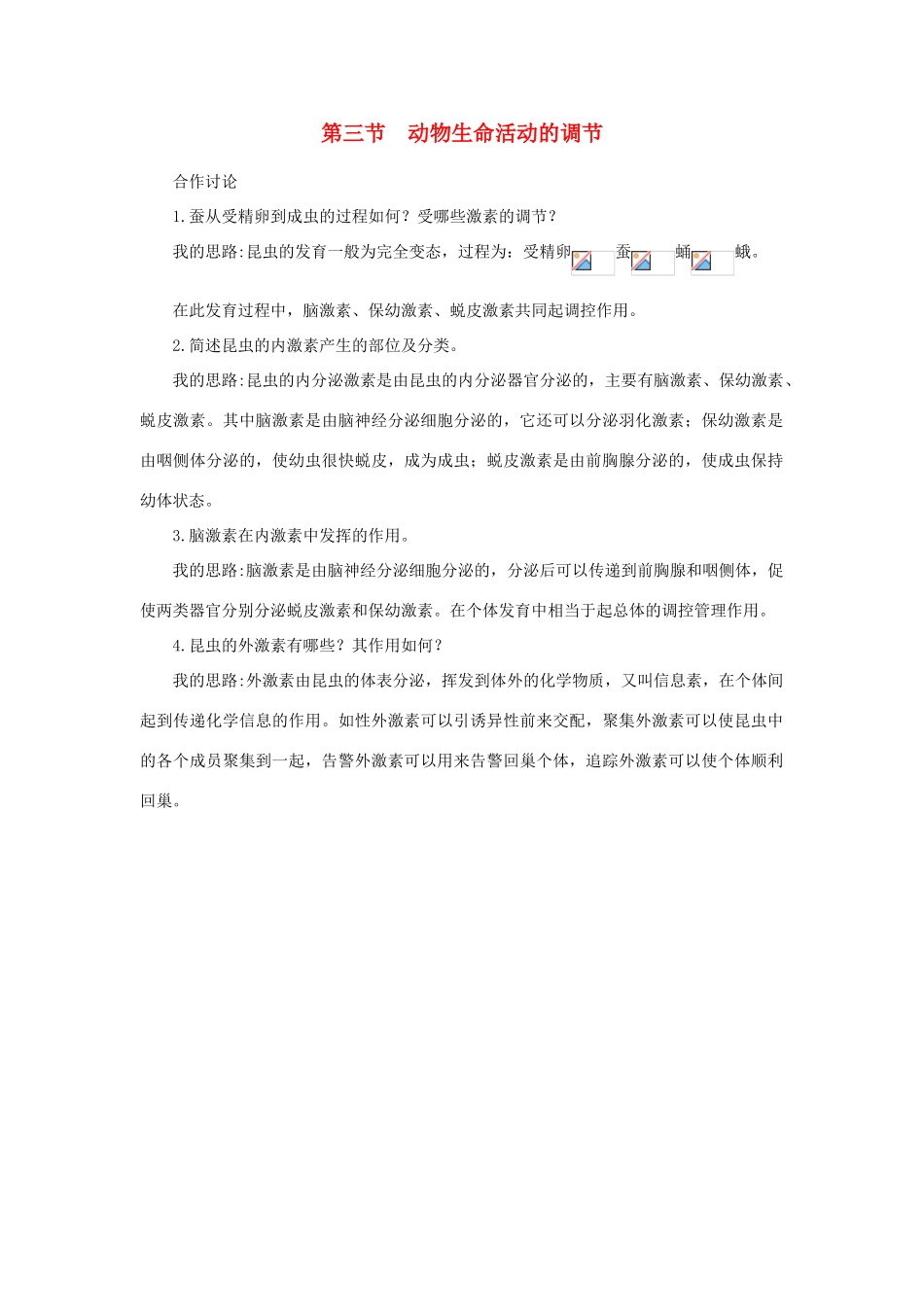 高中生物 合作讨论 动物生命活动的调节素材 苏教版必修3_第1页