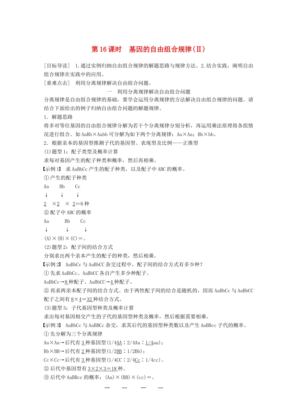 高中生物 第4章 遗传信息的传递规律 第16课时 基因的自由组合规律(Ⅱ)教学案 北师大版必修2-北师大版高一必修2生物教学案_第1页