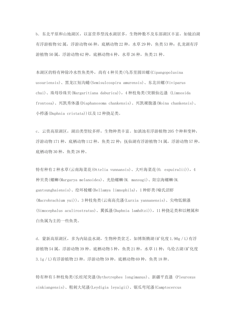 高中生物 河流、湖泊与水库中的生物多样性素材_第3页