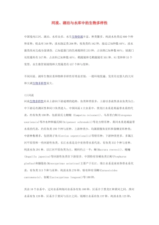 高中生物 河流、湖泊与水库中的生物多样性素材
