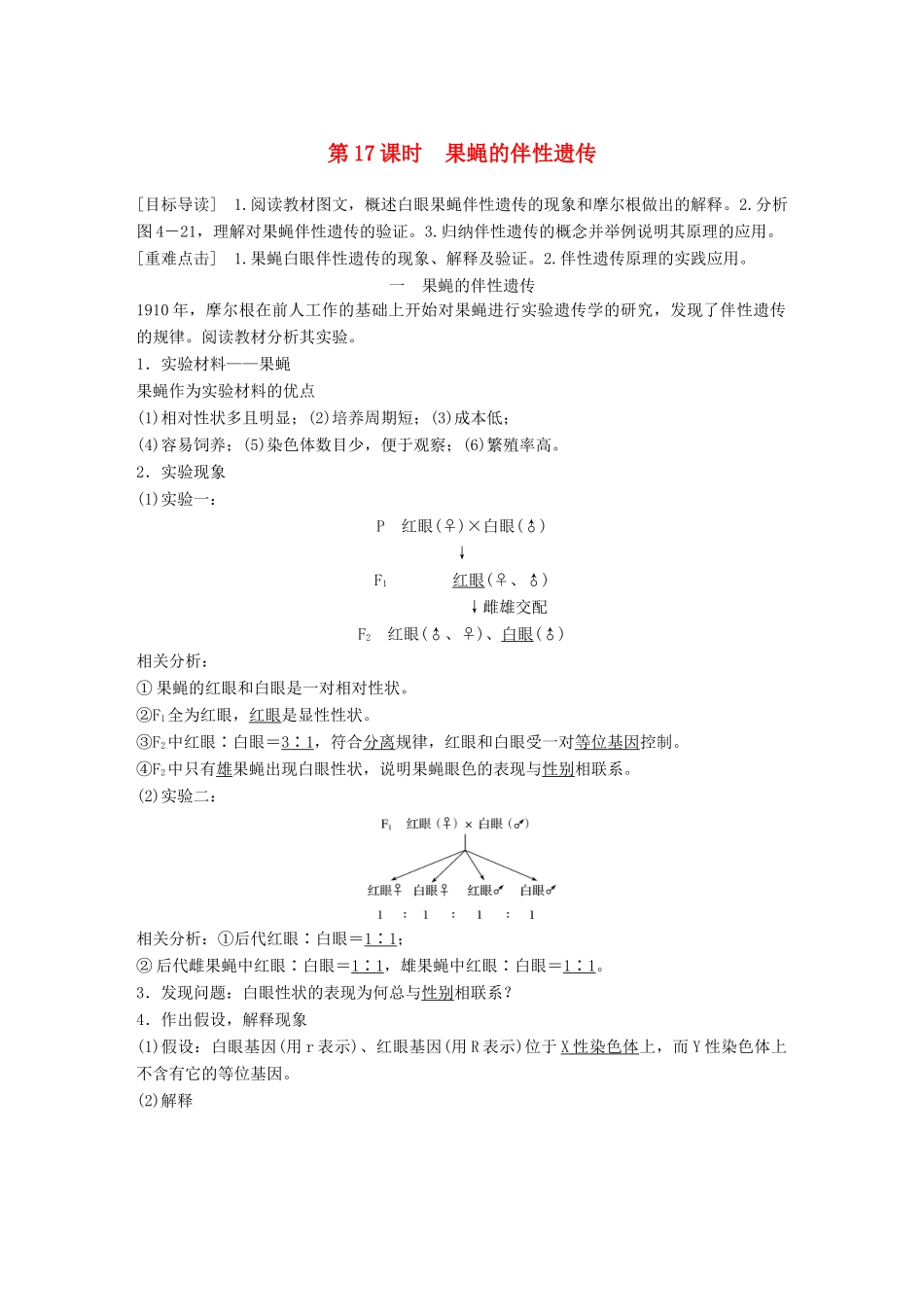 高中生物 第4章 遗传信息的传递规律 第17课时 果蝇的伴性遗传教学案 北师大版必修2-北师大版高一必修2生物教学案_第1页