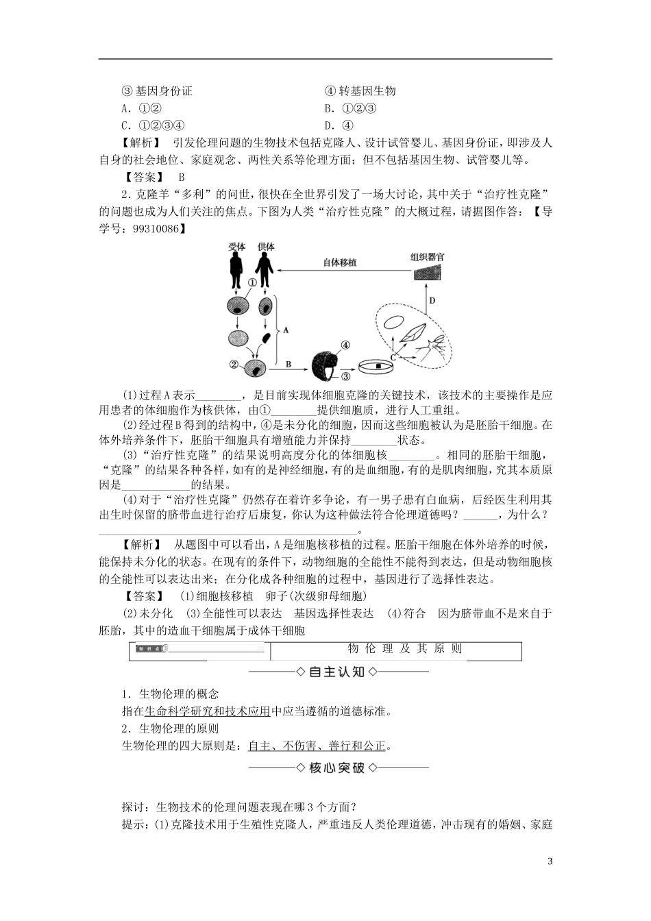 高中生物 第二单元 生态工程与生物安全 第二章 生物安全与生物伦理 第3节 生物伦理学案 中图版选修3-中图版高二选修3生物学案_第3页