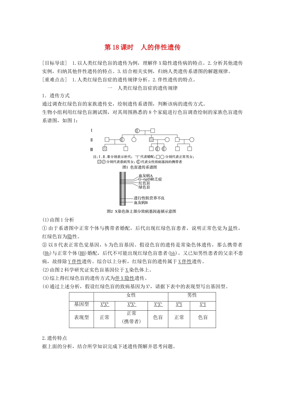 高中生物 第4章 遗传信息的传递规律 第18课时 人的伴性遗传教学案 北师大版必修2-北师大版高一必修2生物教学案_第1页