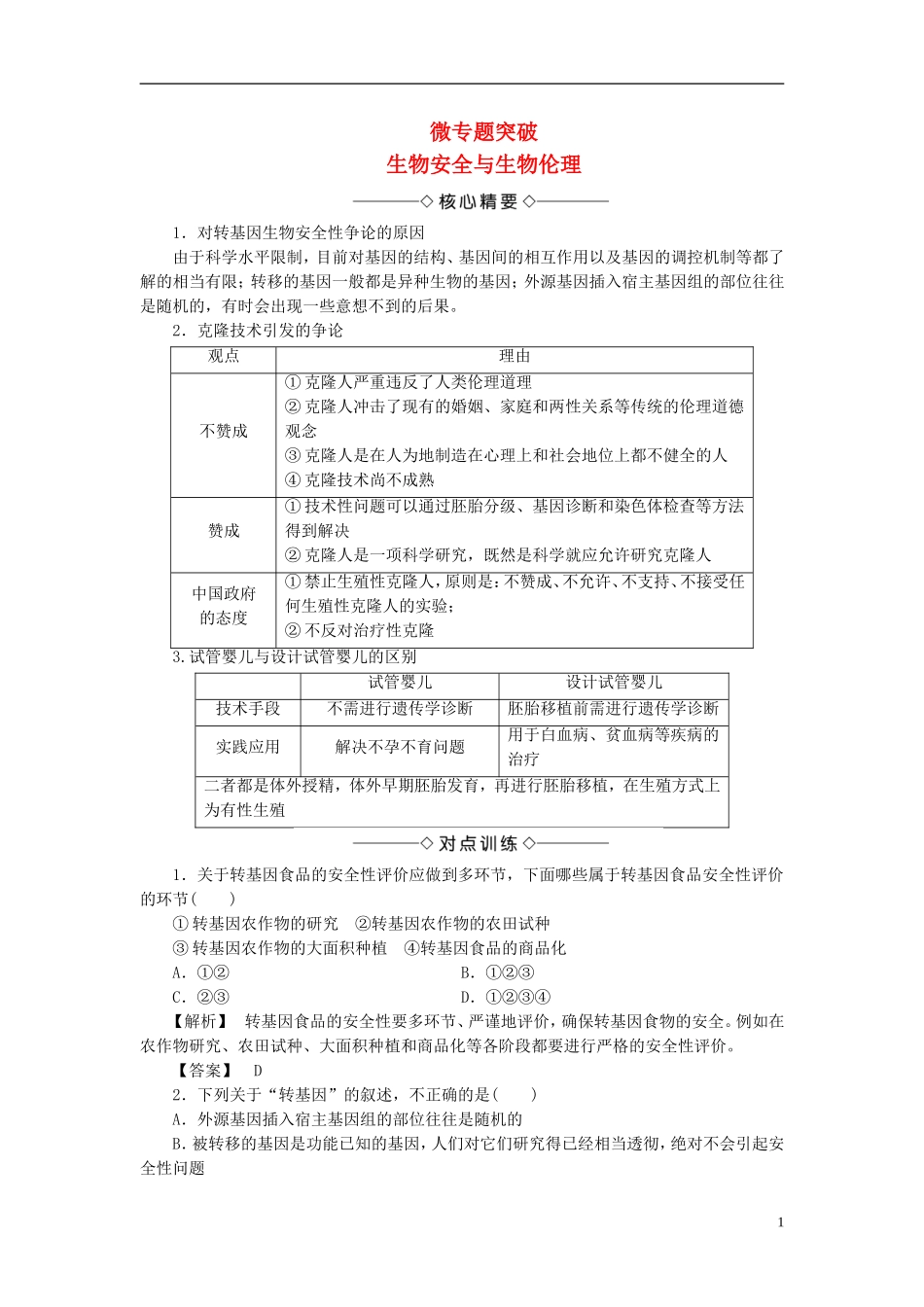 高中生物 第二单元 生态工程与生物安全 第二章 生物安全与生物伦理 微专题突破 生物安全与生物伦理学案 中图版选修3-中图版高二选修3生物学案_第1页