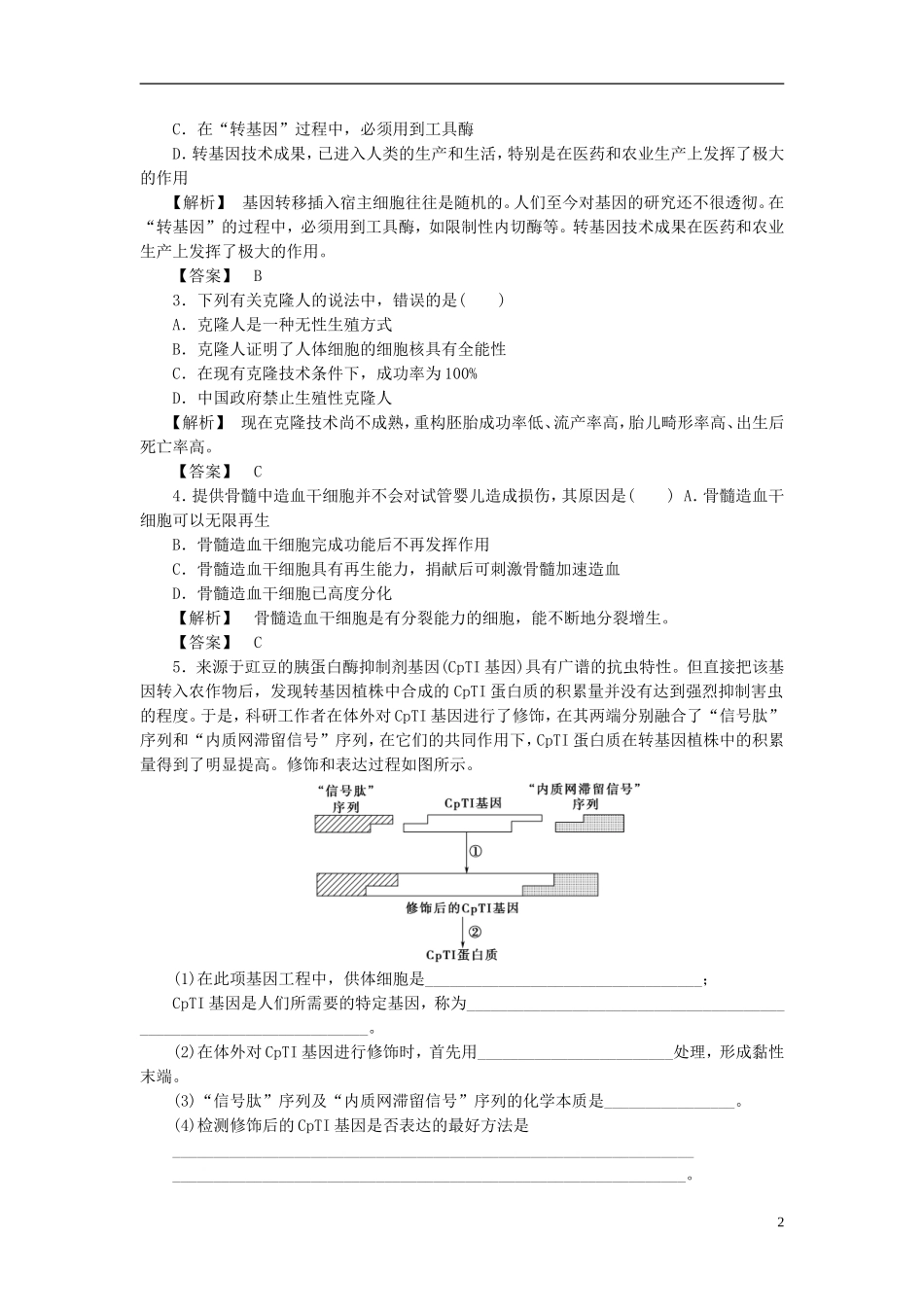 高中生物 第二单元 生态工程与生物安全 第二章 生物安全与生物伦理 微专题突破 生物安全与生物伦理学案 中图版选修3-中图版高二选修3生物学案_第2页