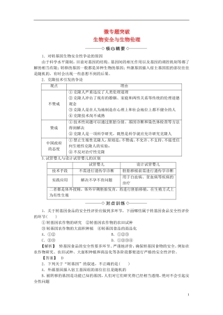 高中生物 第二单元 生态工程与生物安全 第二章 生物安全与生物伦理 微专题突破 生物安全与生物伦理学案 中图版选修3-中图版高二选修3生物学案