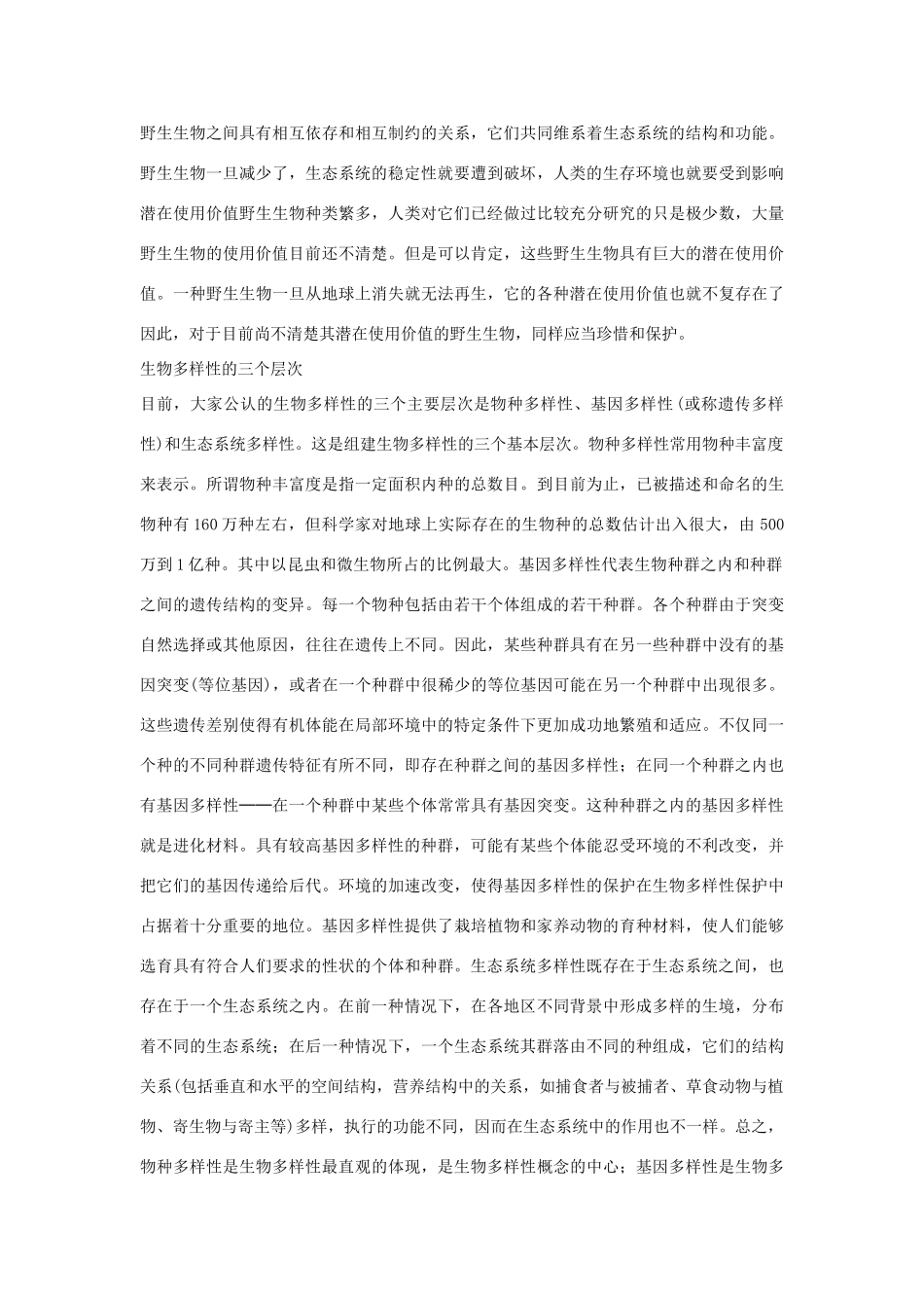 高中生物 环境保护与可持续发展 素材1 中图版必修3_第2页