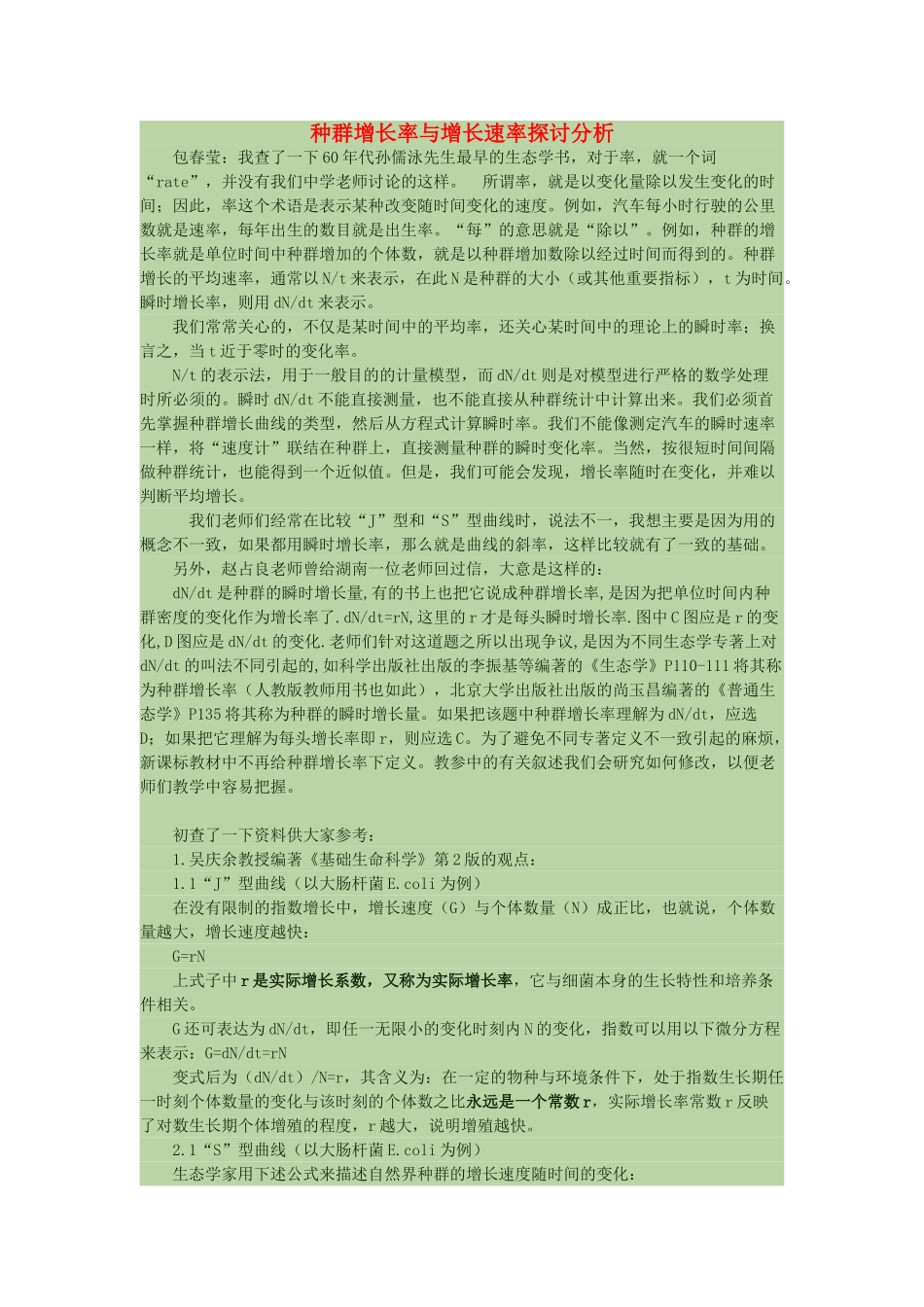 高中生物 种群增长率与增长速率探讨分析素材_第1页