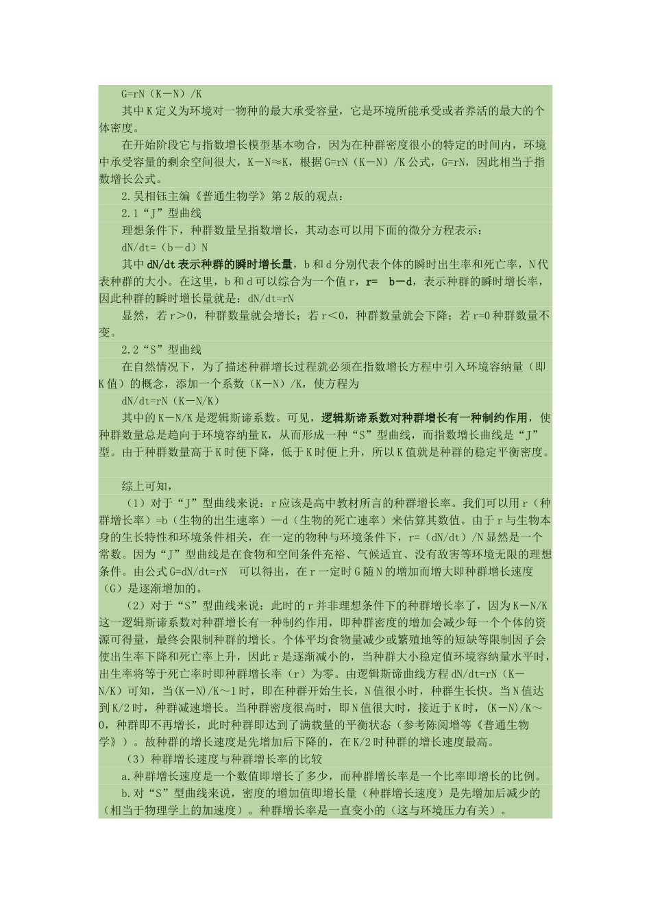 高中生物 种群增长率与增长速率探讨分析素材_第2页