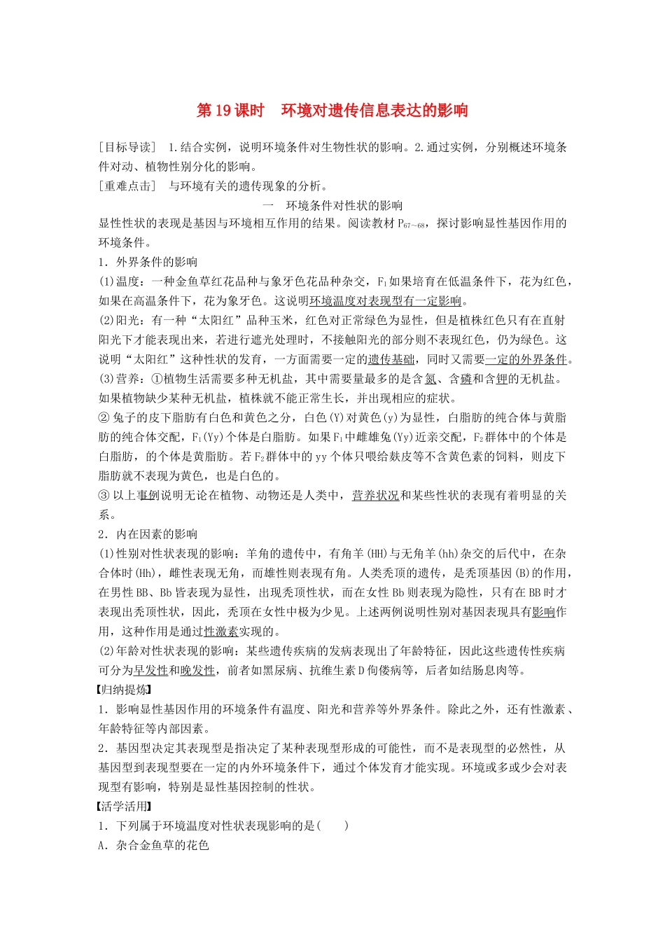 高中生物 第4章 遗传信息的传递规律 第19课时 环境对遗传信息表达的影响教学案 北师大版必修2-北师大版高一必修2生物教学案_第1页