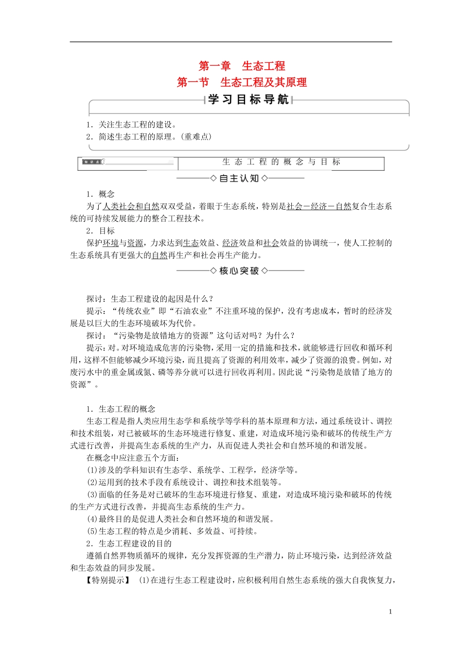 高中生物 第二单元 生态工程与生物安全 第一章 生态工程 第1节 生态工程及其原理学案 中图版选修3-中图版高二选修3生物学案_第1页