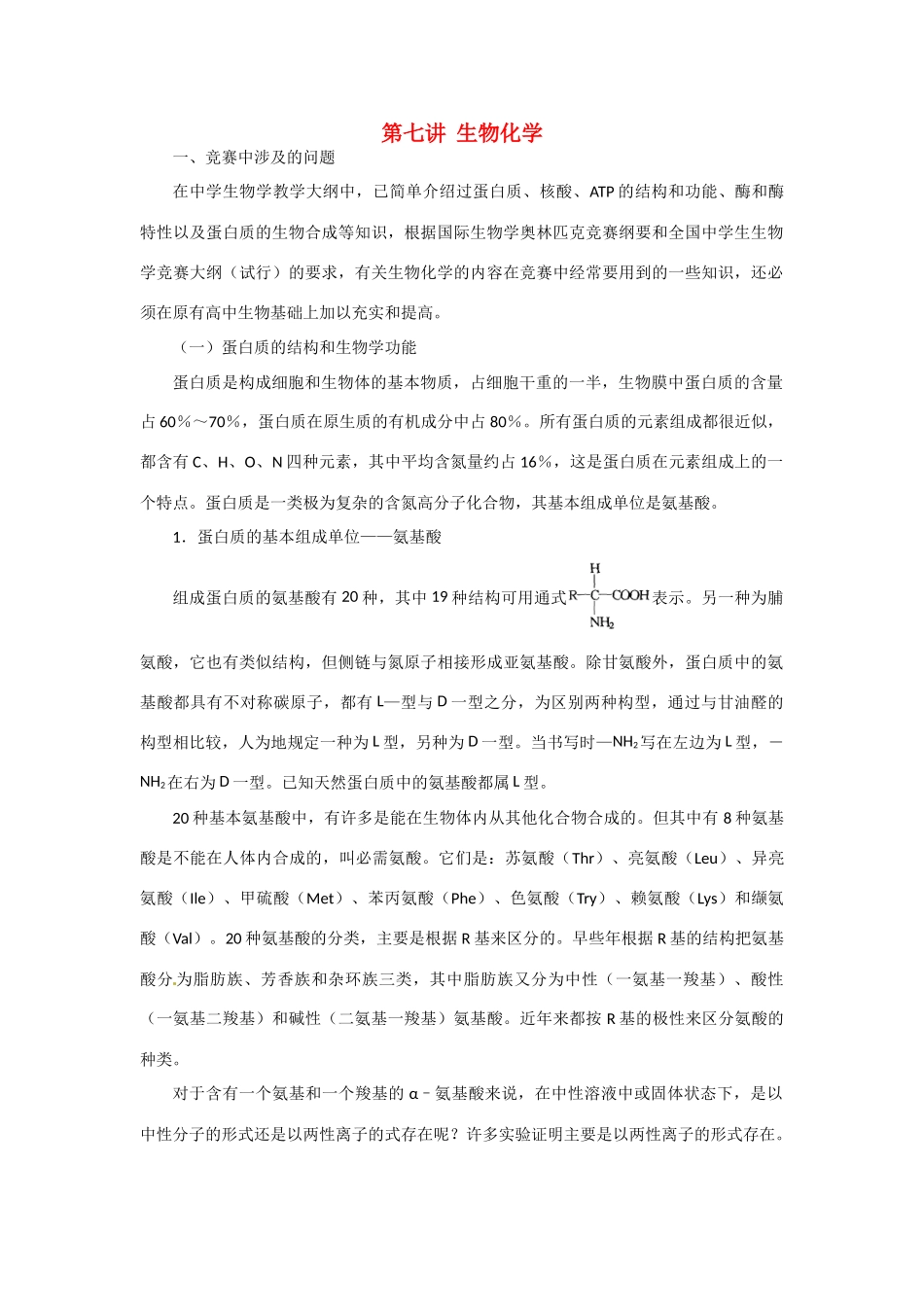 高中生物 第七讲 生物化学竞赛辅导讲座_第1页
