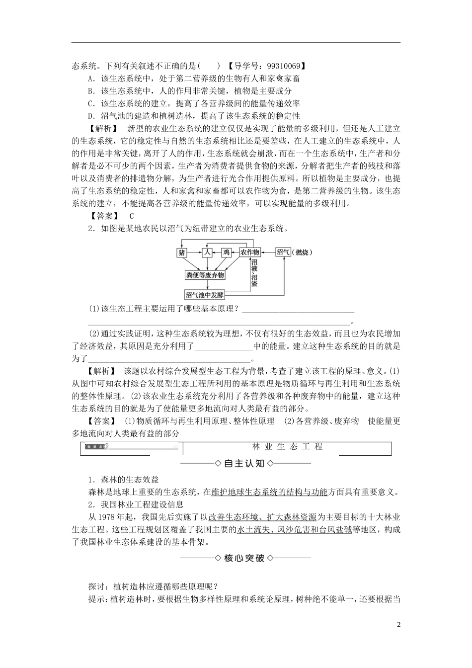 高中生物 第二单元 生态工程与生物安全 第一章 生态工程 第2节 我国的生态工程学案 中图版选修3-中图版高二选修3生物学案_第2页