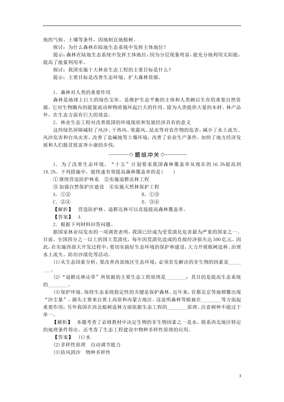 高中生物 第二单元 生态工程与生物安全 第一章 生态工程 第2节 我国的生态工程学案 中图版选修3-中图版高二选修3生物学案_第3页