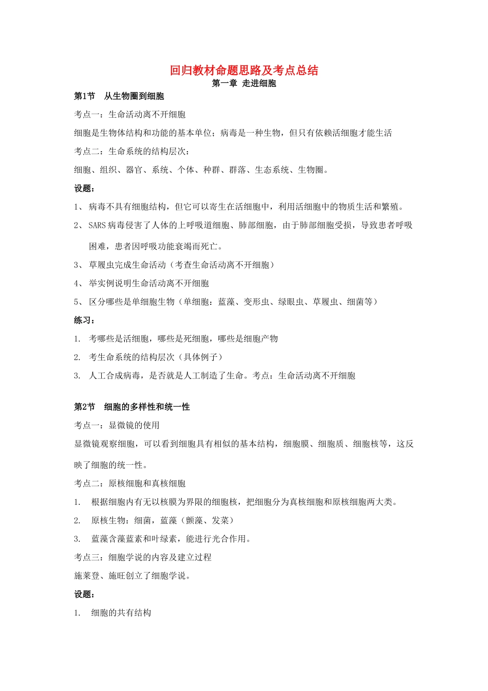 高中生物 回归教材命题思路及考点总结（必修1）-人教版高中必修1生物素材_第1页