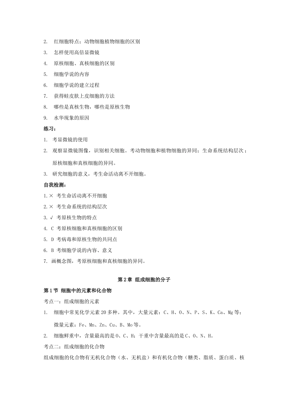 高中生物 回归教材命题思路及考点总结（必修1）-人教版高中必修1生物素材_第2页