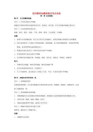 高中生物 回归教材命题思路及考点总结（必修1）-人教版高中必修1生物素材