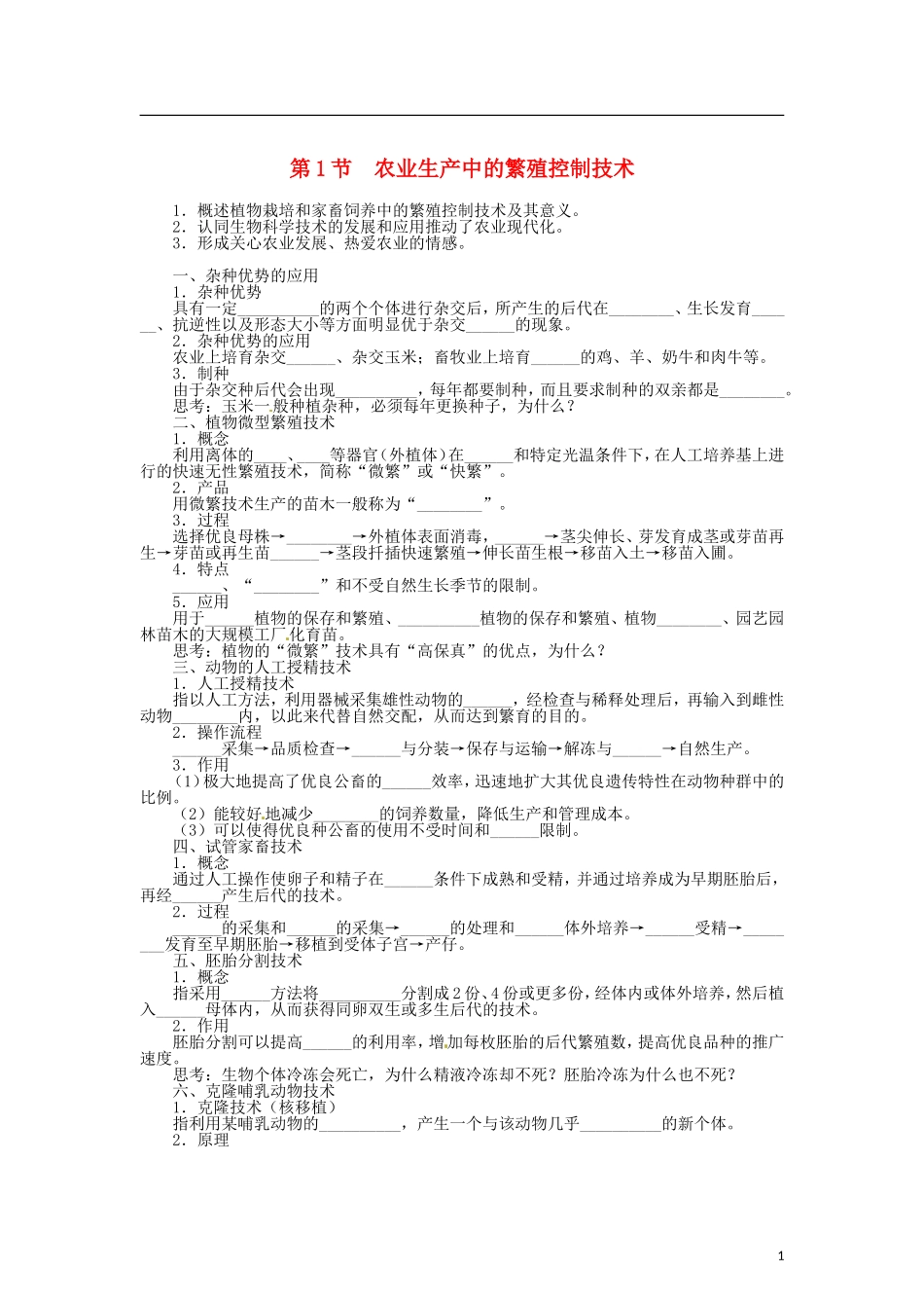 高中生物 第二章 第1节 农业生产中的繁殖控制技术导学案 新人教版选修2-新人教版高二选修2生物学案_第1页