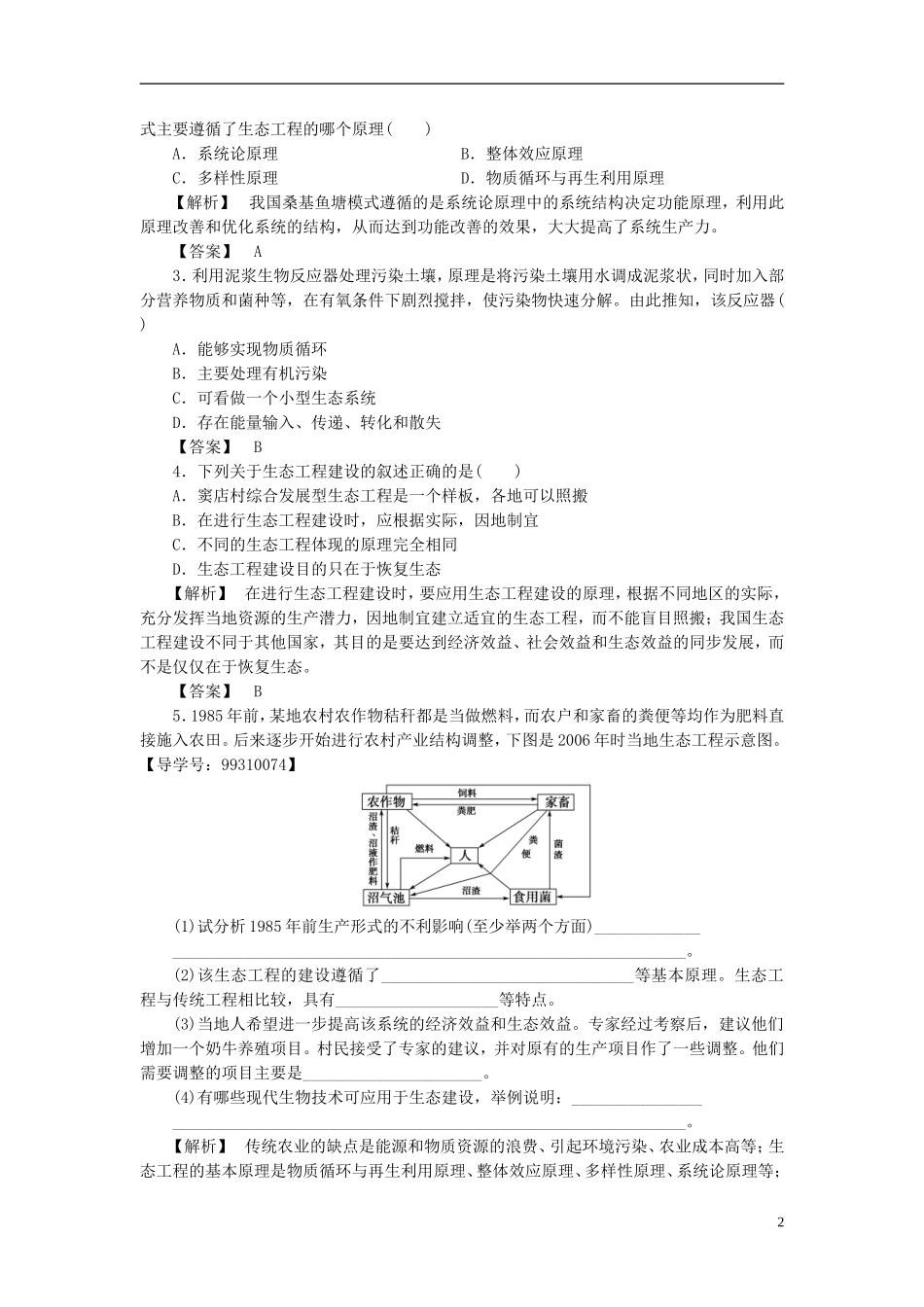 高中生物 第二单元 生态工程与生物安全 第一章 生态工程 微专题突破 生态工程基本原理与主要类型的比较学案 中图版选修3-中图版高二选修3生物学案_第2页