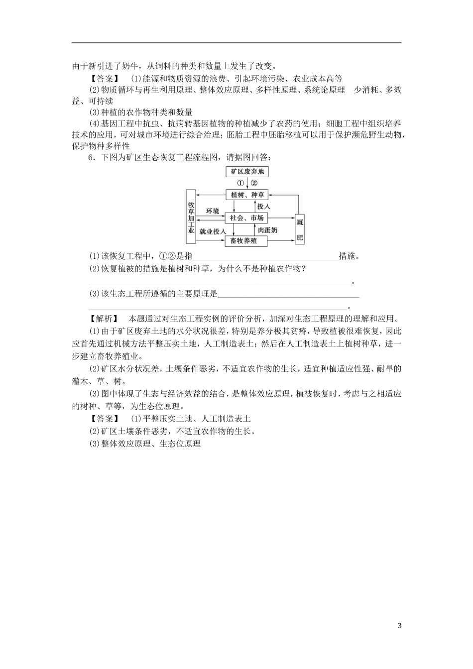 高中生物 第二单元 生态工程与生物安全 第一章 生态工程 微专题突破 生态工程基本原理与主要类型的比较学案 中图版选修3-中图版高二选修3生物学案_第3页