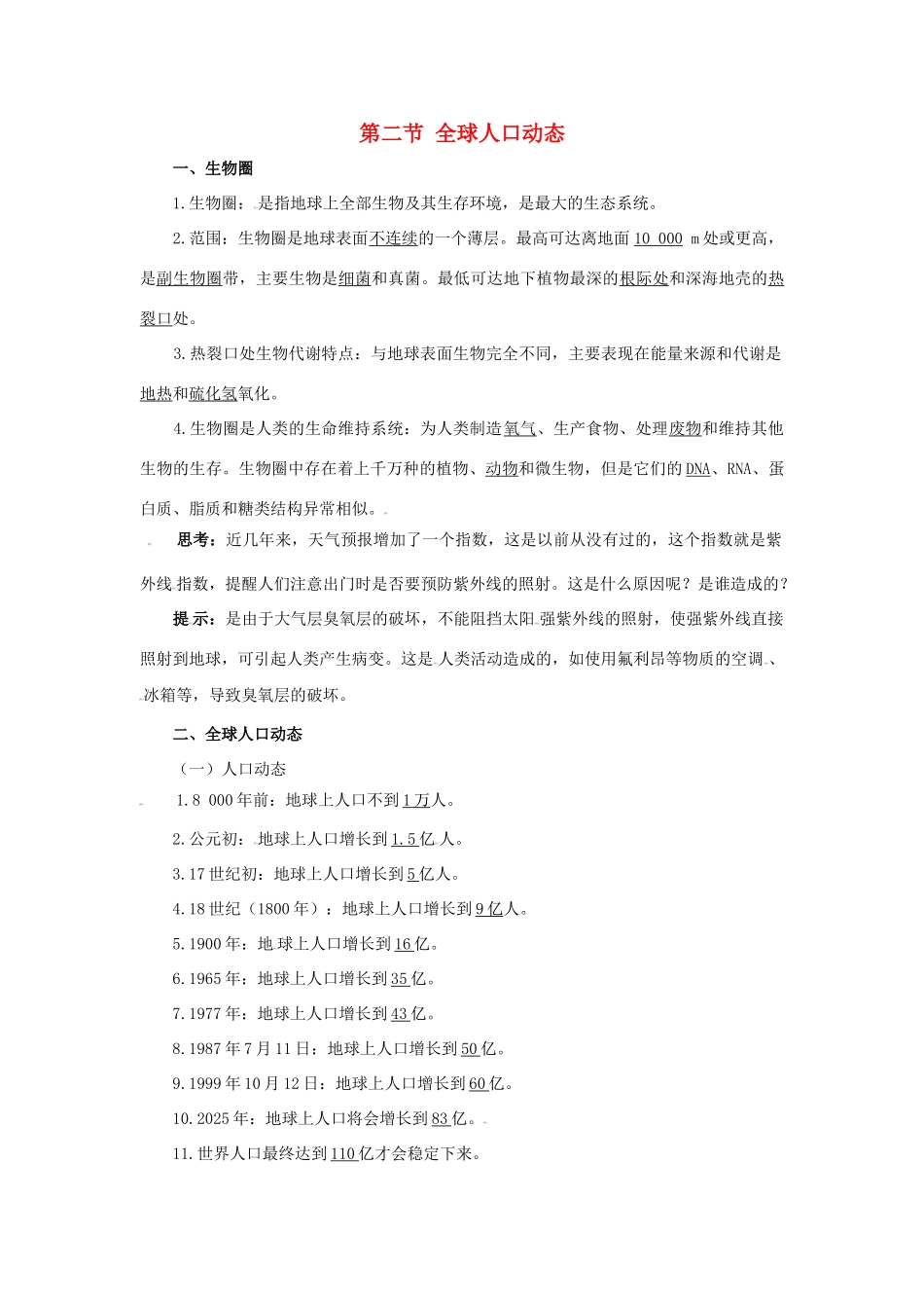 高中生物 第七章 人类与环境 第二节 全球人口动态素材1 浙科版必修3-浙科版高二必修3生物素材_第1页