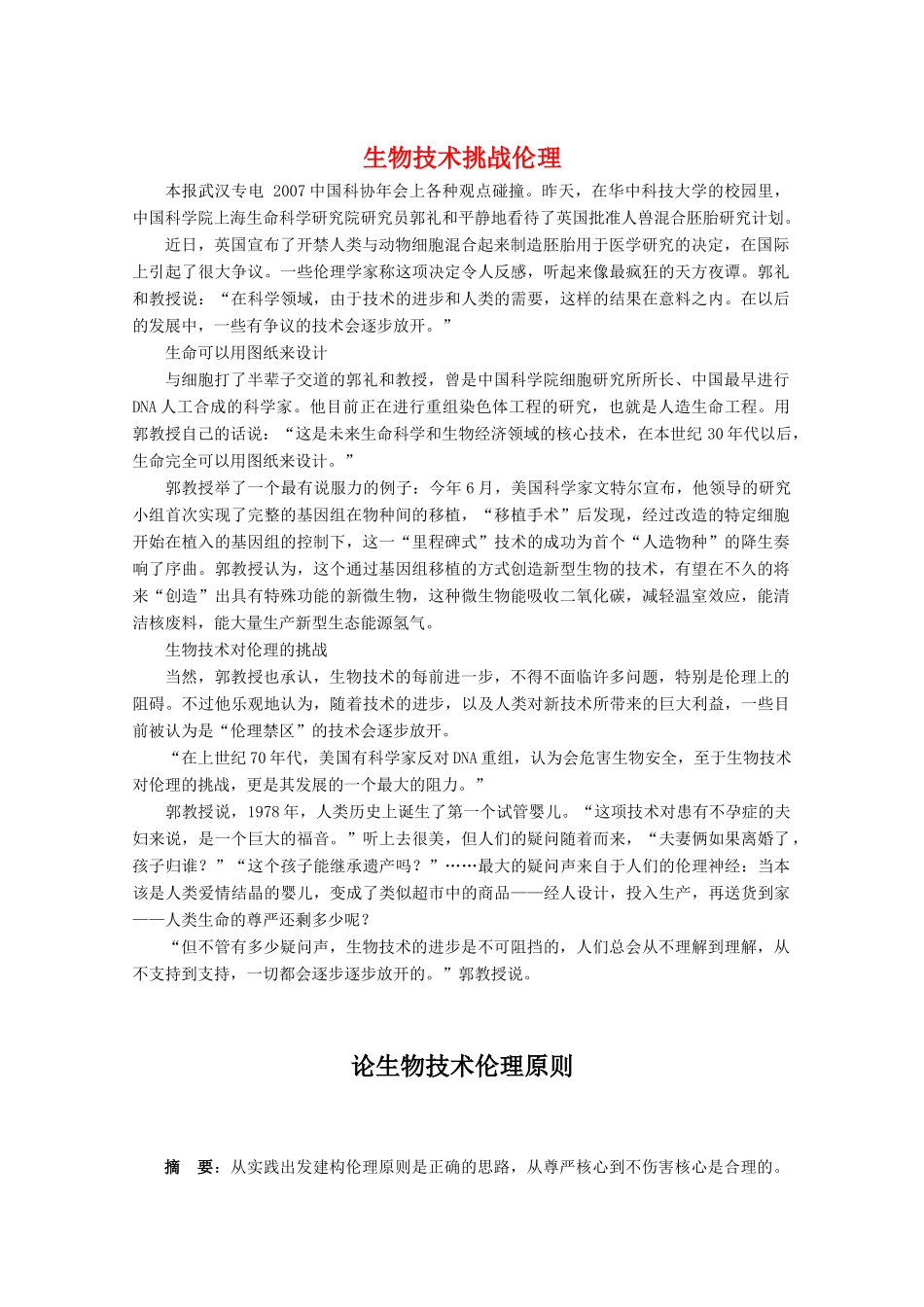 高中生物 第4章《生物技术的安全性和伦理问题》素材（浙科版选修3）_第1页