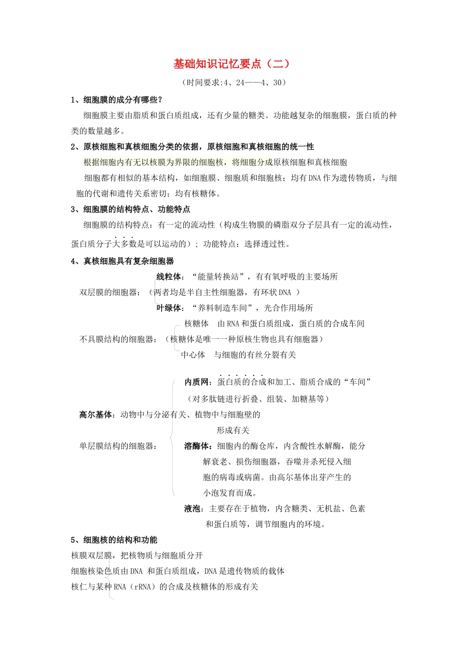 高中生物 基础知识记忆要点（二）（必修1）-人教版高中必修1生物素材_第1页