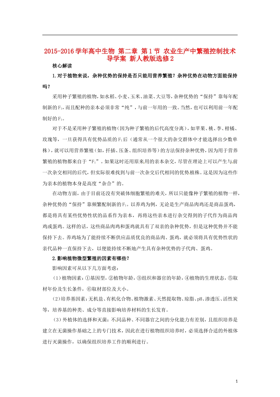 高中生物 第二章 第1节 农业生产中繁殖控制技术导学案 新人教版选修2-新人教版高二选修2生物学案_第1页