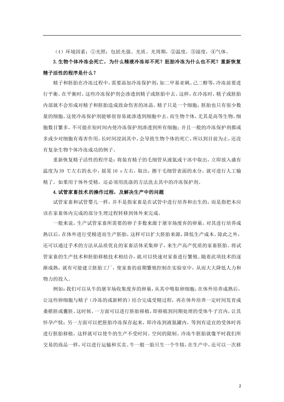 高中生物 第二章 第1节 农业生产中繁殖控制技术导学案 新人教版选修2-新人教版高二选修2生物学案_第2页