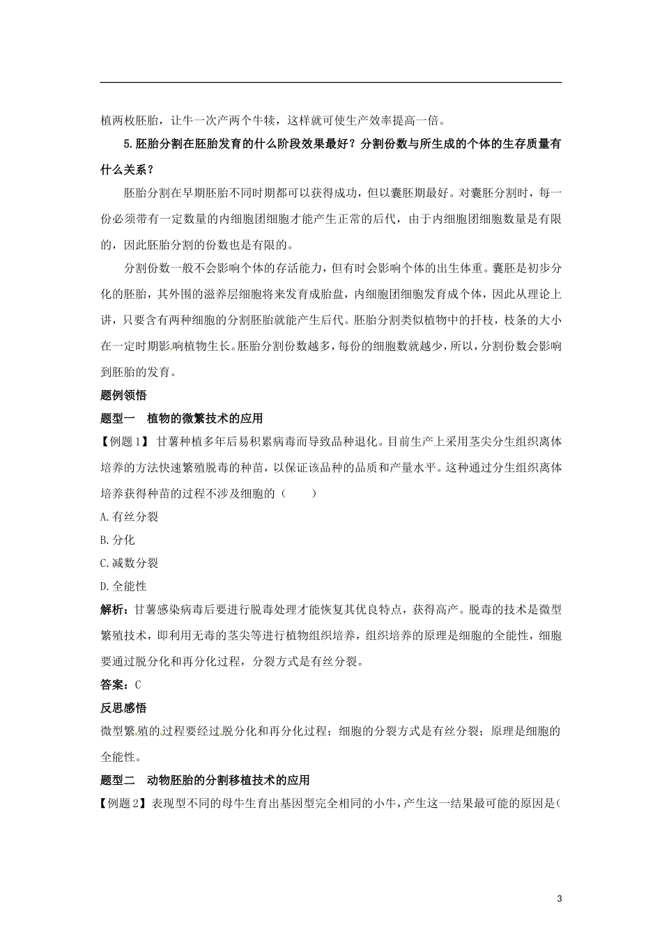 高中生物 第二章 第1节 农业生产中繁殖控制技术导学案 新人教版选修2-新人教版高二选修2生物学案_第3页