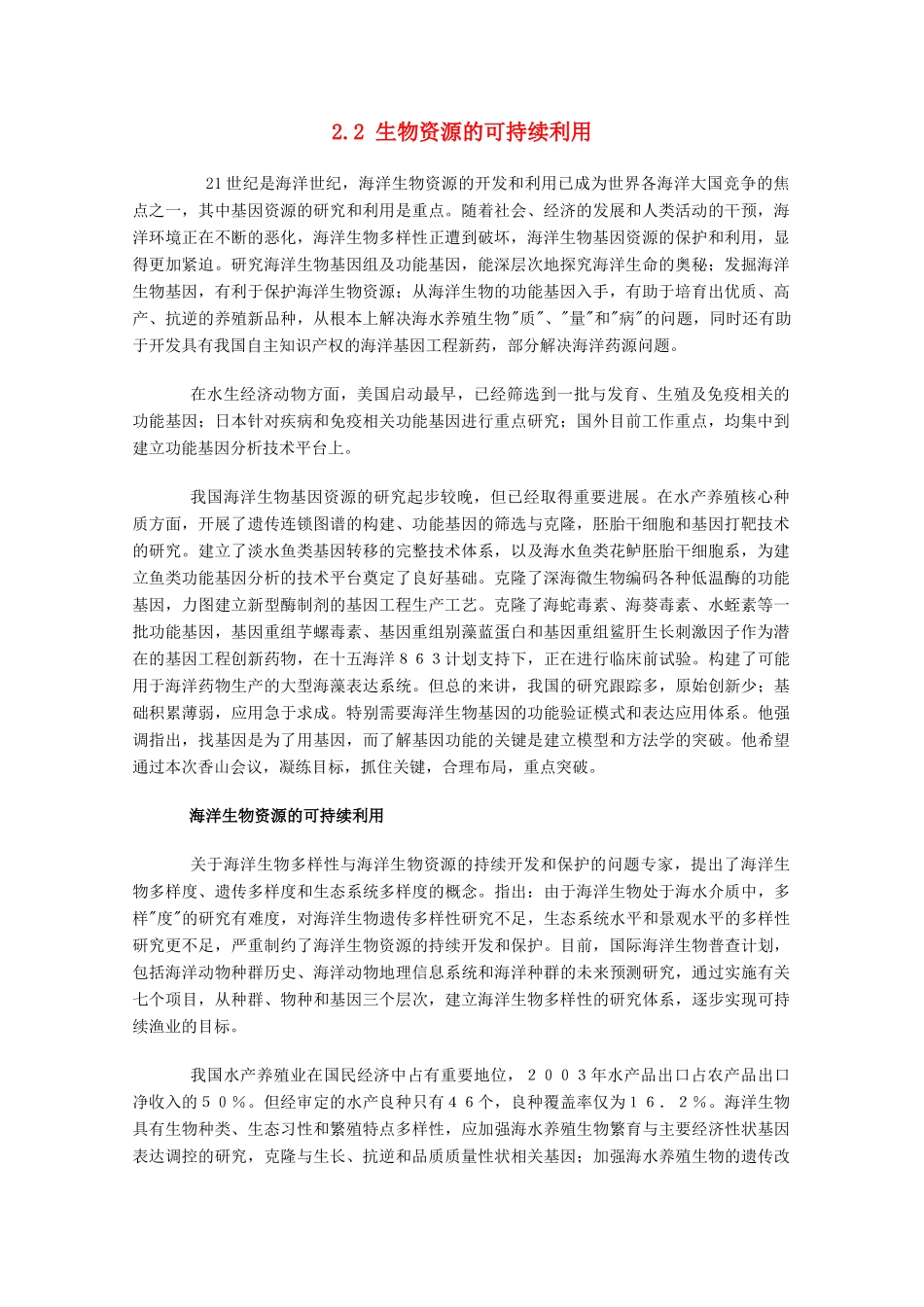 高中生物 第二单元 生物科学与环境保护 第二章 生物资源的可持续利用 2.2 生物资源的可持续利用（1）素材 中图版选修2-中图版高二选修2生物素材_第1页