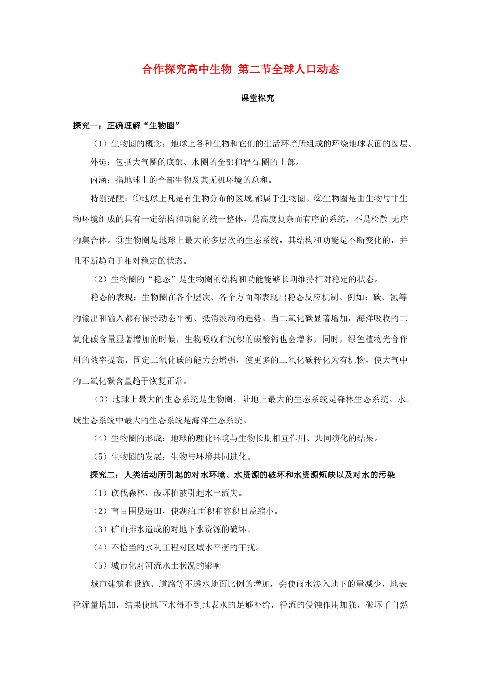 高中生物 第七章 人类与环境 第二节 全球人口动态素材2 浙科版必修3-浙科版高二必修3生物素材_第1页